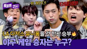 LA 다저스 유니폼을 건 대결⚾ 이찬원vs심수창! 승자는 누구?!😱 | JTBC 250922 방송