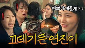 또또또 손버릇(?) 나와버린 신예은💦｜백번의 추억 | JTBC 250921 방송 외