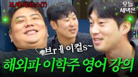 해외 1년 다녀온 윤석민 기 죽이는 이학주 영어 실력 ㄷㄷ｜최강야구｜JTBC 250922 방송