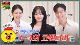 넘치는 매력에 100번 빠져들 준비된 사람🖐🏻 모두 오라이~~!💕백번의 추억 1-4회 코멘터리🎬│백번의 추억│젭젭원투 EP.15