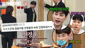 ＂진짜 큰일 났는데?＂ 하차 각이었던(?) 민경훈 피해자들 모음｜아는 형님｜JTBC 250906 방송 외