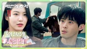 [5회 선공개] 신예은의 머리채(!)를 잡은 의문의 남자! 버스로 도망치는 두 사람💦 | 〈백번의 추억〉 9/27(토) 밤 10시 40분 방송