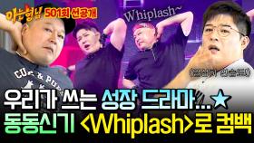 [선공개] ⭐5년 만에 컴백⭐ 완성형 남주(!)인 동동신기 ＜Whiplash＞ 안무 연습🕺