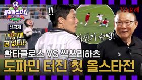 [선공개] 한 치 양보 없는 명경기🔥 도파민 폭발한 판타지리그 첫 올스타전 미리 보기! 〈뭉쳐야 찬다4〉 9/28(일) 저녁 7시 10분 방송