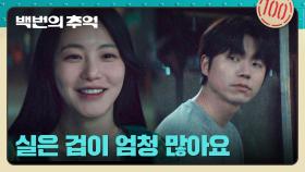 오빠를 피해 김다미 집에 들어온 신예은, 전성우에게 편안하게 털어놓는 속마음 | JTBC 250927 방송