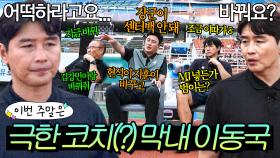 이번 주말은 ＂교체? 애매하긴 해🤔 박항서X안정환X김남일 의견 전달하느라 바쁜 막내 이동국＂이다｜뭉쳐야 찬다 4｜JTBC 250921 방송