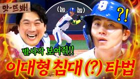 앗! 은퇴해도 그대로인 🔥타격 폼 X 스피드🔥로 상대팀 기선제압 성공한 이대형｜최강야구｜JTBC 250922 방송