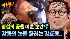 김영철이 바라 온 이 순간, 강호동의 진심 어린 한 마디(💦) | JTBC 250927 방송