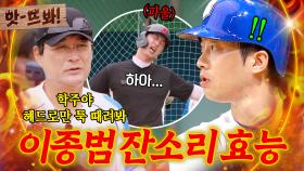 앗! ＂헤드로만 툭 때려봐＂ 이학주 폼 제대로 끌어올린 🔥이종범 집중 케어 MAGIC🔥｜최강야구｜JTBC 250922 방송