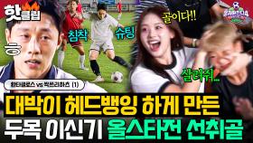⚽️개막전 첫 골⚽️ 기세 美친 이신기 올스타전 첫 득점에 경기 보던 대박이 도파민 폭발💥 ｜뭉쳐야 찬다 4｜JTBC 250928 방송