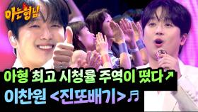 (분위기↗) 찬국장이 떴다✨ 특별 게스트 이찬원의 〈진또배기〉♬ | JTBC 250927 방송