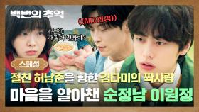 [스페셜] 엇갈린 사랑의 짝대기💔 절친 허남준에게 향한 김다미의 마음을 알아챈 이원정...💧 | JTBC 250927 방송