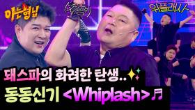 춤을 왜 이리 잘 춰...?❤️‍🔥 5년 만에 화려한 컴백☆ 동동신기 〈Whiplash〉♬ | JTBC 250927 방송