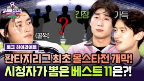 [하이라이트] 리그 4개 팀 총출동🔥 최정예 멤버로 모인 레전드 매치💥 시청자가 직접 선택한 ⭐베스트 11⭐ 선수는? | JTBC 250928 방송