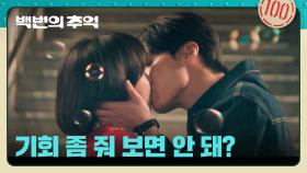 피하려 해도 운명처럼 느껴지는 허남준😢 결국 용기 내서 고백하는 김다미?! | JTBC 250927 방송