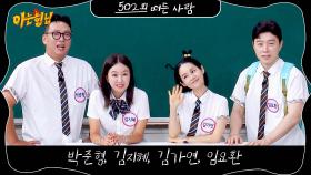 아는 형님 502회 예고편