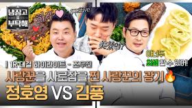 [하이라이트] ＂여보.. 머싯칰..ㅎ＂ 오직 