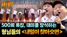 쉬지 않고 달려온 형님들, 진심 가득한 감동의 피날레 〈내일이 찾아오면〉♬ | JTBC 250927 방송