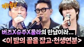 우주겁쟁이의 화려한 컴백(+룰라)💫 초재미 〈이 밤의 끝을 잡고〉&〈천생연분〉♬ | JTBC 250927 방송