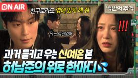 심쿵❤ ＂네가 뭐든 상관없어＂ 과거 들키고 쪽팔려 하는 신예은에게 직구 고백하는 허남준ㅎ｜백번의 추억 | JTBC 250927 방송