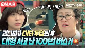 💥충격 엔딩💥 ＂구급차 좀 불러 줘요!!＂ 김다미가 긴급 투입된 후 대형 사고 난 100번 버스?!!｜백번의 추억 | JTBC 250927 방송