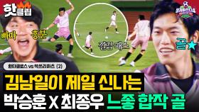 🔥이게 팀워크다🔥 완벽 침투한 최종우 어시스트 받고 깔끔하게 넣은 박승훈 역대급 골 풍년ㄷㄷ｜뭉쳐야 찬다 4｜JTBC 250928 방송