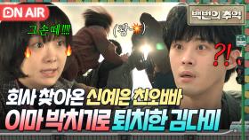 🔥똘기력 MAX🔥 신예은 괴롭히는 친오빠 정재광 💥이마 박치기로💥 혼쭐내는 김다미ㄷㄷ｜백번의 추억 | JTBC 250927 방송