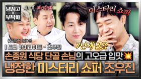 [하이라이트] 손종원 셰프의 7년 단골!✨ 발전 없으면 두 번은 없다?!😮‍💨 레스토랑계의 미스터리 쇼퍼 조우진🍽️ | JTBC 250928 방송