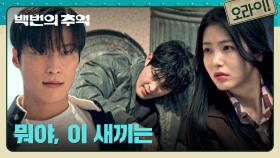 정재광에게 쫓기던 신예은 앞에 나타난 허남준! 정의의 펀-치👊 | JTBC 250927 방송