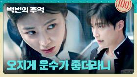 ＂당당하게 말할걸＂ 허남준을 마주치고 당황한 신예은의 선택 = 도망 ㅠㅠ | JTBC 250927 방송