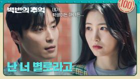 변하지 않은 허남준의 마음 고백! 하지만 또 한 번 밀어내는 신예은💔 | JTBC 250927 방송