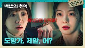 김다미를 지키기 위한 신예은의 선택.. 두 사람에게 일어난 잔혹한 일 | JTBC 250928 방송