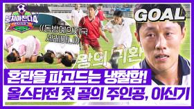 ★그가 있는 곳에 골이 있다★ 