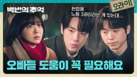 쉽게 물러서지 않는 회사💨 든든한 법대 오빠들을 찾아간 김다미 ^ㅡ^ | JTBC 250928 방송