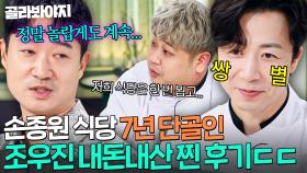 💥내돈내산 찐 후기💥 7년째 손종원 가게 단골인 조우진이 밝히는 미슐랭 1스타 또간집 비결?!｜냉장고를 부탁해｜JTBC 250928 방송