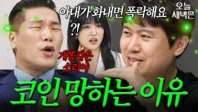 아내 기분에 따라 코인 넣는 남편 철학;｜이혼숙려캠프｜JTBC 250926 방송