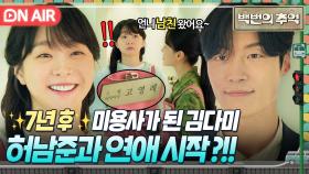 ✨대반전✨ 7년 후 헤어 디자이너가 된 김다미와 남자친구가 된 허남준?!!｜백번의 추억 | JTBC 250928 방송