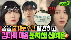 우연히 🔥자이언트 수건🔥 보고 뒤늦게 김다미 짝사랑 상대 깨달은 신예은?!!👀｜백번의 추억 | JTBC 250927 방송