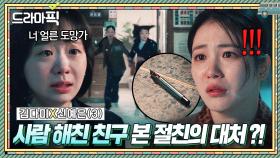 김다미X신예은③ ＂나한테 다 맡기고 가＂ 친구 죄까지 뒤집어쓰는 여자들의 美친 의리..💧｜백번의 추억 | JTBC 250928 방송 외