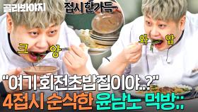 ＂접시가 좀 다른데?💦＂ 절친 권성준도 두 눈 의심한 윤남노 레전드 4층 싹싹 식탑(食塔)ㅋㅋㅋ｜냉장고를 부탁해｜JTBC 250928 방송