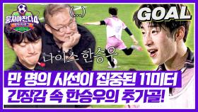 부담감 속 침착함을 지킨 한승우❤️‍🔥 달아나는 싹쓰리하츠!⚽ | JTBC 250928 방송
