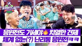 올스타전 개막!🤩 치열한 신경전에서 번진 난리통 응원전ㅋㅋ | JTBC 250928 방송
