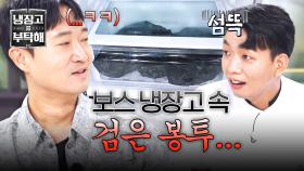 기러기 보스(💦) 조우진 냉장고 속 수상한 봉투의 정체💣 | JTBC 250928 방송