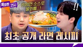 [180회 선공개] 비빔면으로 물회를요?! 쩝쩝계 최장 가방끈 