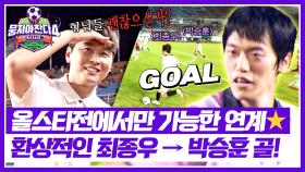 골 풍년이로구나🤗 3점 차로 빠르게 달아나는 싹쓰리하츠💥 | JTBC 250928 방송