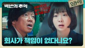 피해자는 다리를 잃은 상태, 산재처리 책임을 회피하는 악덕 과장 박지환💢 | JTBC 250928 방송