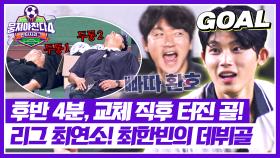 빠따 환호↗︎↗︎ 교체 후 바로 데뷔골 날리는 최한빈🌟 | JTBC 250928 방송