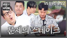 ＂김풍 요리는 원래...＂ 조우진의 칼질과 봉인 해제된 문제의 요리🥩🔪 | JTBC 250928 방송