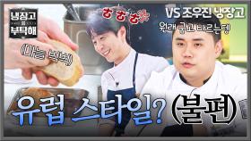 정통성 의심 돼(ㅡㅡ) 손종원 요리에 한 마디 얹는 권성준ㅋㅋ💢 | JTBC 250928 방송