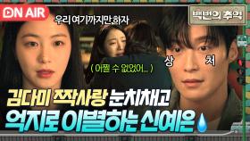 무슨 헤어지잔 말을 데이트하고 하니💦 절친 김다미의 첫사랑 '허남준'을 포기하는 신예은...😭｜백번의 추억 | JTBC 250928 방송